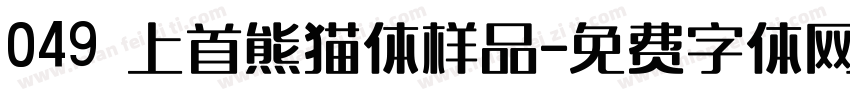 049 上首熊猫体样品字体转换